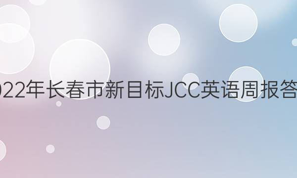 2022年长春市新目标JCC英语周报答案