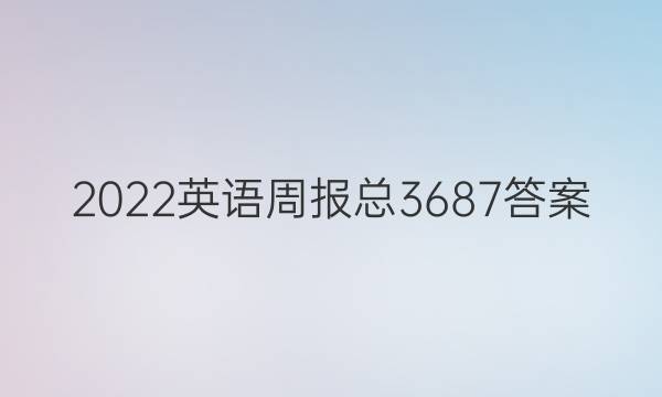 2022英语周报总3687答案