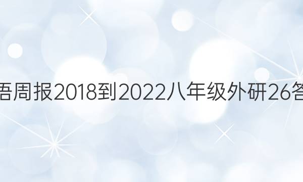 英语周报 2018-2022 八年级 外研 26答案