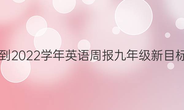 2018-2022学年英语周报九年级新目标答案