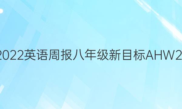 20182022 英语周报 八年级 新目标AHW 27答案