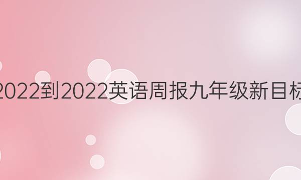 2022-2022 英语周报 九年级新目标(HSE)第20期答案