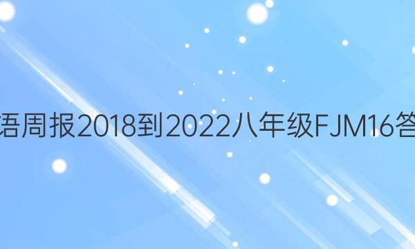 英语周报 2018-2022 八年级 FJM 16答案