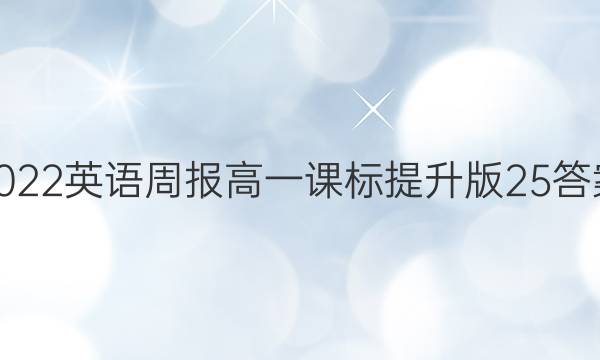 2022 英语周报 高一 课标 提升版25答案