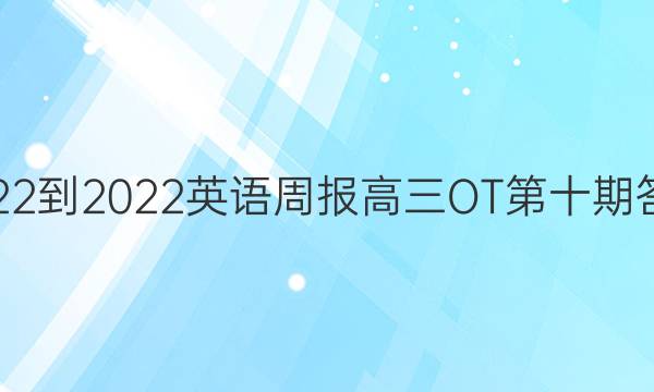 2022-2022英语周报高三OT第十期答案