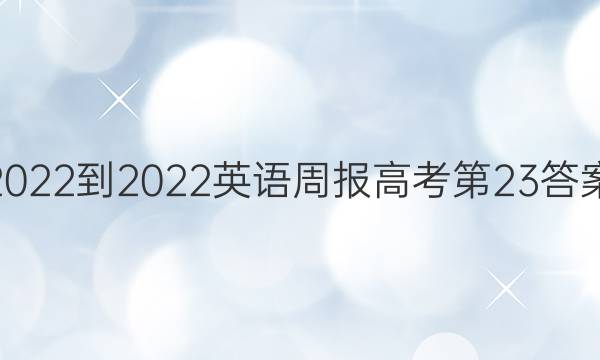 2022-2022英语周报高考第23答案