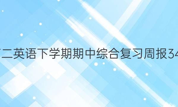 2022高二英语下学期期中综合复习周报34期答案