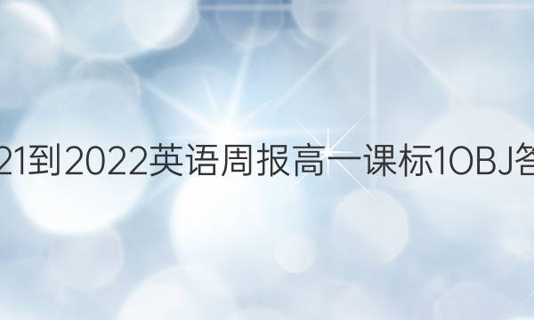 2021-2022 英语周报 高一 课标 1OBJ答案