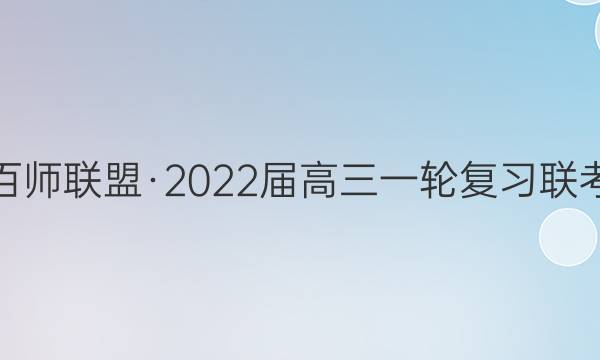 百师联盟·2022届高三一轮复习联考(五)5 全国卷历史答案