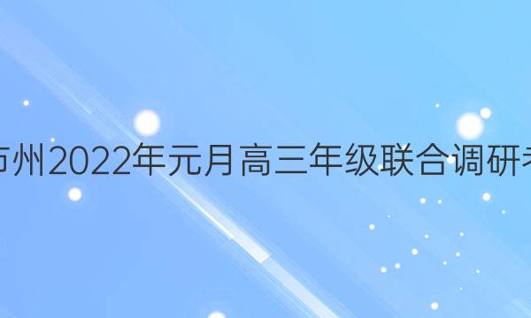 湖北省部分市州2022年元月高三年级联合调研考试地理答案