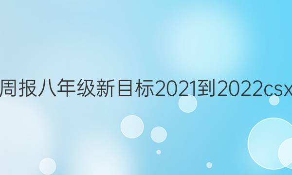 英语周报八年级新目标2021-2022csx答案