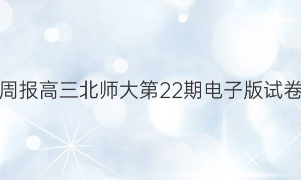 英语周报高三北师大第22期电子版试卷答案