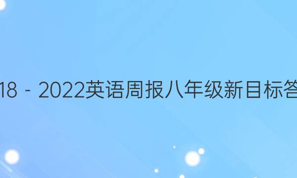 2018－2022英语周报八年级新目标答案