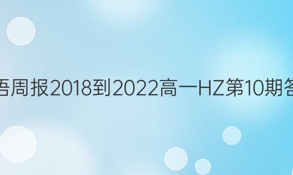 英语周报2018-2023高一HZ第10期答案