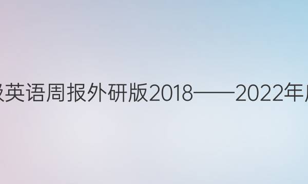 八年级英语周报外研版2018——2022年度答案