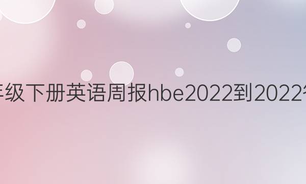 八年级下册英语周报 hbe2022-2022答案