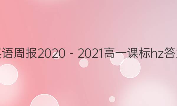 英语周报2020－2021高一课标hz答案