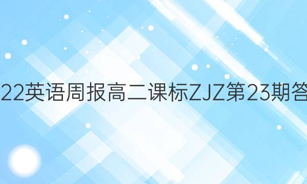 2022英语周报高二课标ZJZ第23期答案