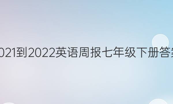 2021-2022英语周报七年级下册答案