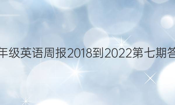 八年级英语周报2018-2022第七期答案