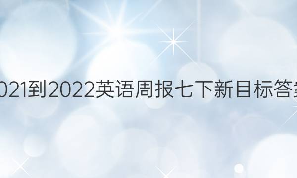 2021-2022英语周报七下新目标答案