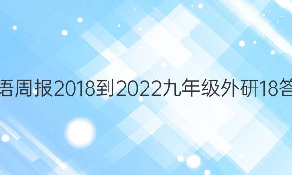 英语周报 2018-2022 九年级 外研 18答案