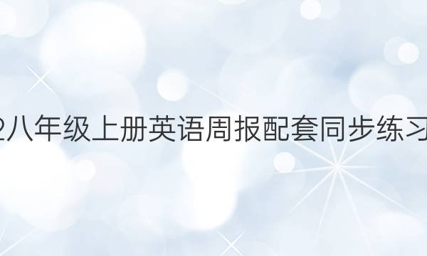 2022八年级上册英语周报配套同步练习答案