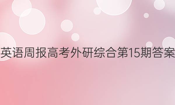 英语周报高考外研综合第15期答案