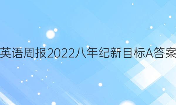 英语周报2022八年纪新目标A答案