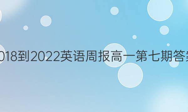 2018-2022英语周报高一第七期答案