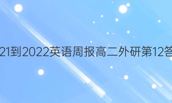 2021-2022英语周报高二外研第12答案