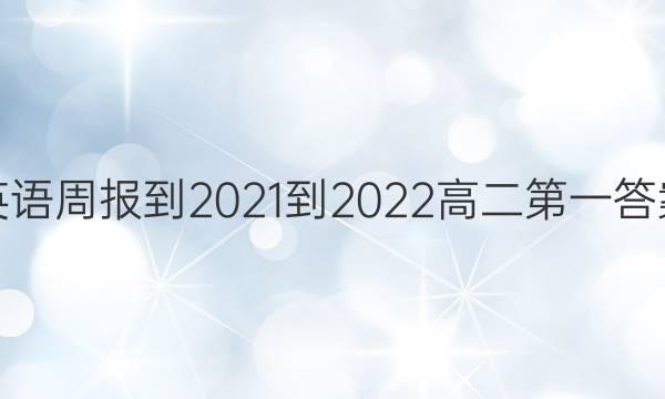 英语周报-2021-2022高二第一答案