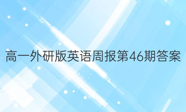 高一外研版英语周报第46期答案