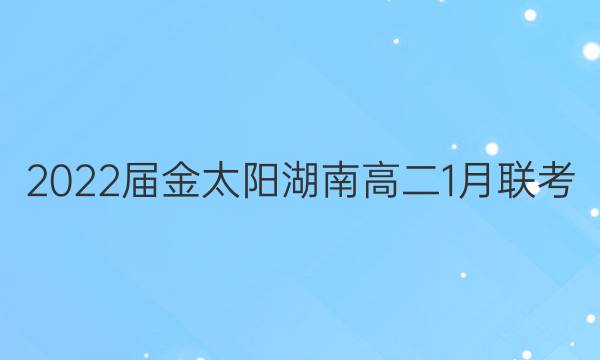 2022届金太阳湖南高二1月联考(22-12-275B)化学试题答案