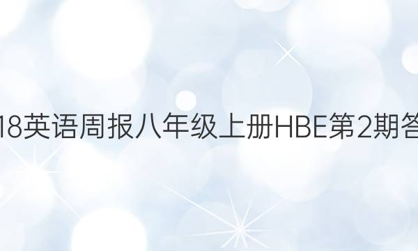 2018英语周报八年级上册HBE第2期答案