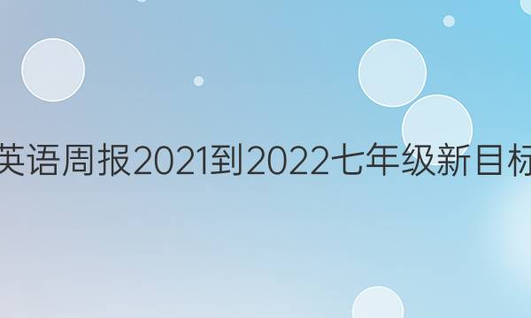 英语周报2021-2022七年级新目标（csx）答案