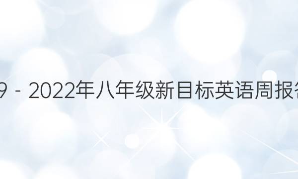 2019－2022年八年级新目标英语周报答案