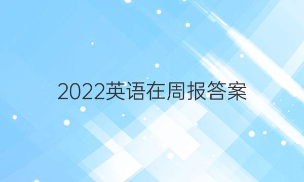 2022英语在周报答案