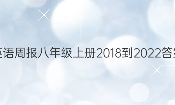 英语周报八年级上册2018到2022答案