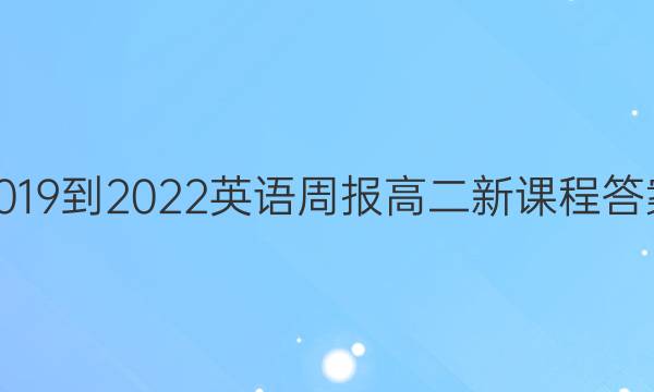 201 9-2022英语周报高二新课程答案