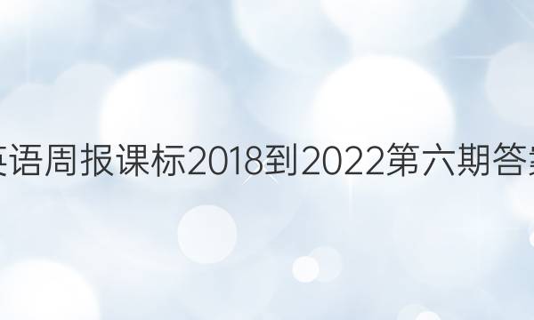 英语周报课标2018-2022第六期答案