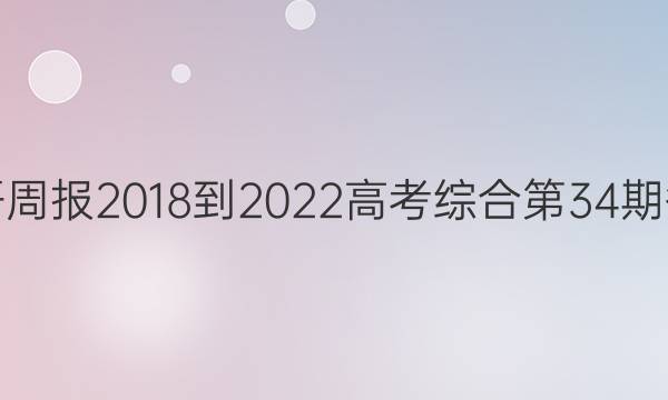 英语周报2018-2022高考综合第34期答案