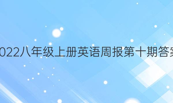 2022八年级上册英语周报第十期答案