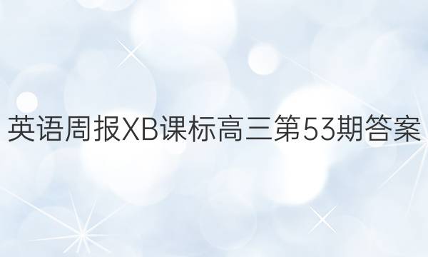 英语周报XB课标高三第53期答案