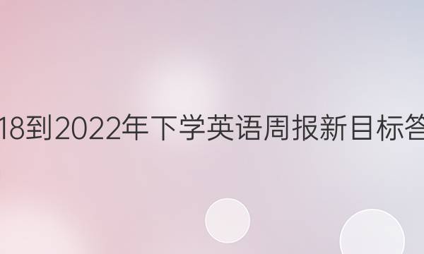 2018-2022年下学英语周报新目标答案