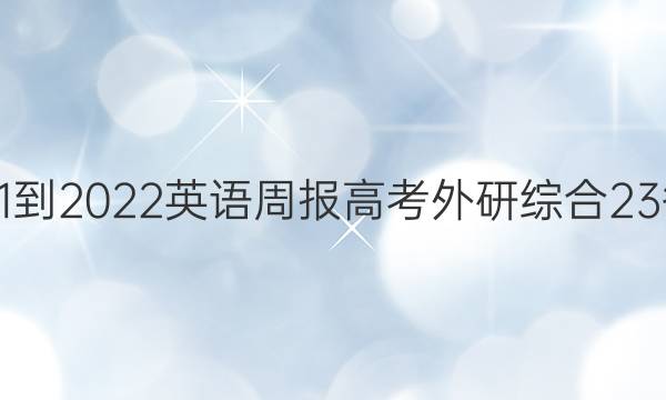 2021-2022 英语周报 高考 外研综合 23答案