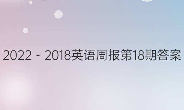 2022－2018英语周报第18期答案