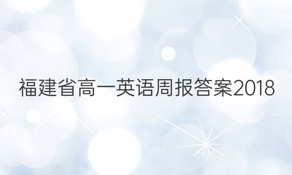 福建省高一英语周报答案2018/