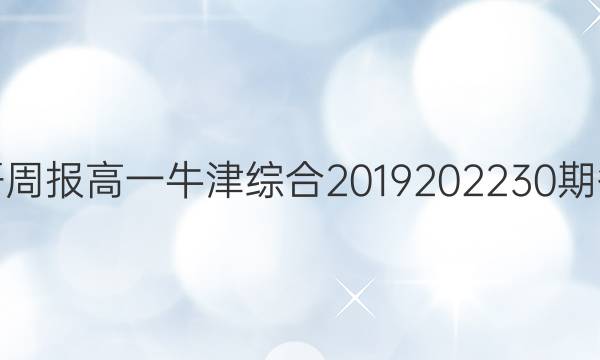 英语周报高一牛津综合2019 2022 30期答案