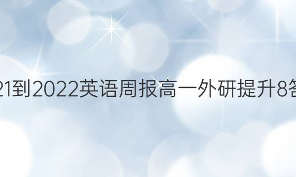 2021-2022 英语周报 高一 外研提升 8答案